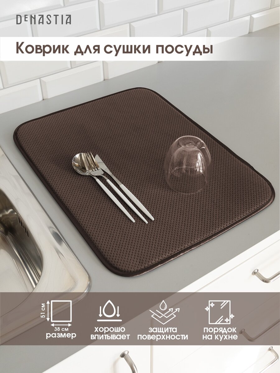 Коврик для сушки посуды DeNASTIA 38x51 см, цвет темно-коричневый T000240
