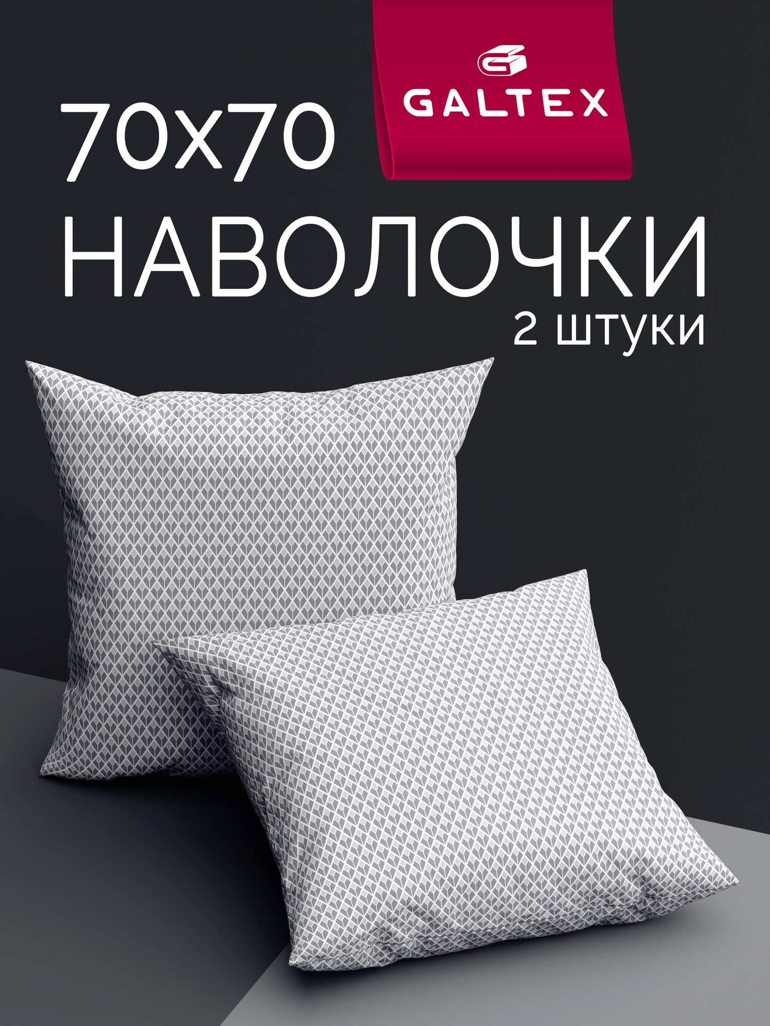 Наволочки 70х70 2 шт Galtex Глорикс серый Бязь ( Хлопок 100% )