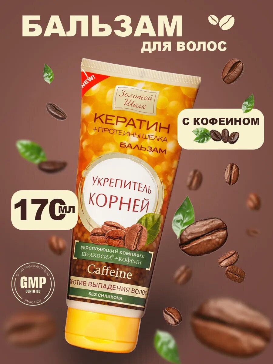Золотой шелк Бальзам Укрепитель корней "против выпадения волос" 170мл.