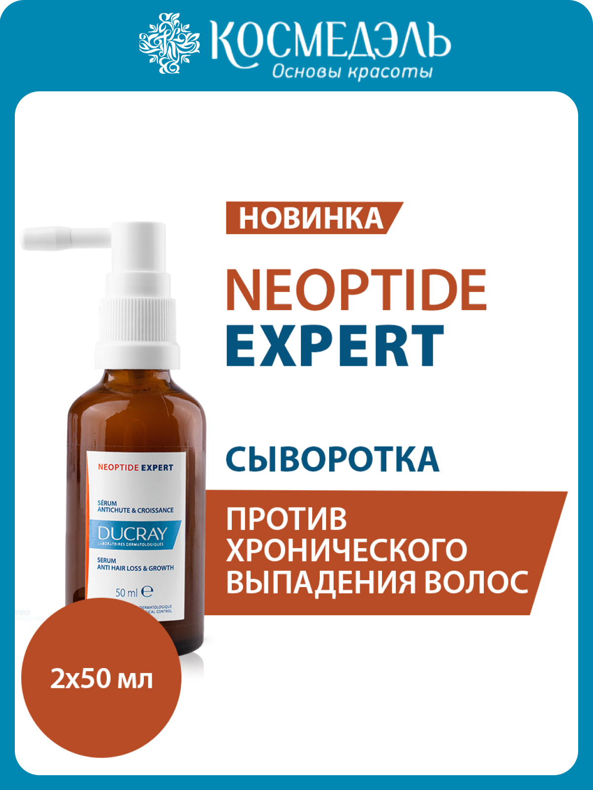 DUCRAY Укрепляющая сыворотка, придающая плотность волосам, 2 х 50 мл