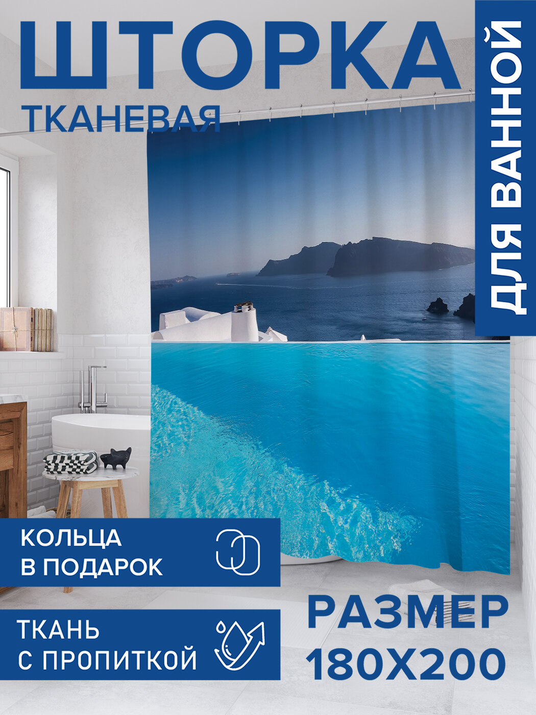 Штора для ванной тканевая 180х200 водоотталкивающая занавеска в душевую 