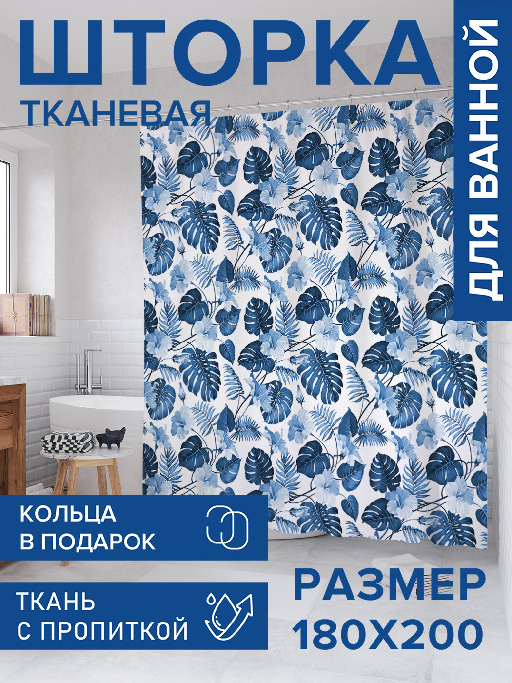 Штора для ванной тканевая 180х200 водоотталкивающая занавеска в душевую 