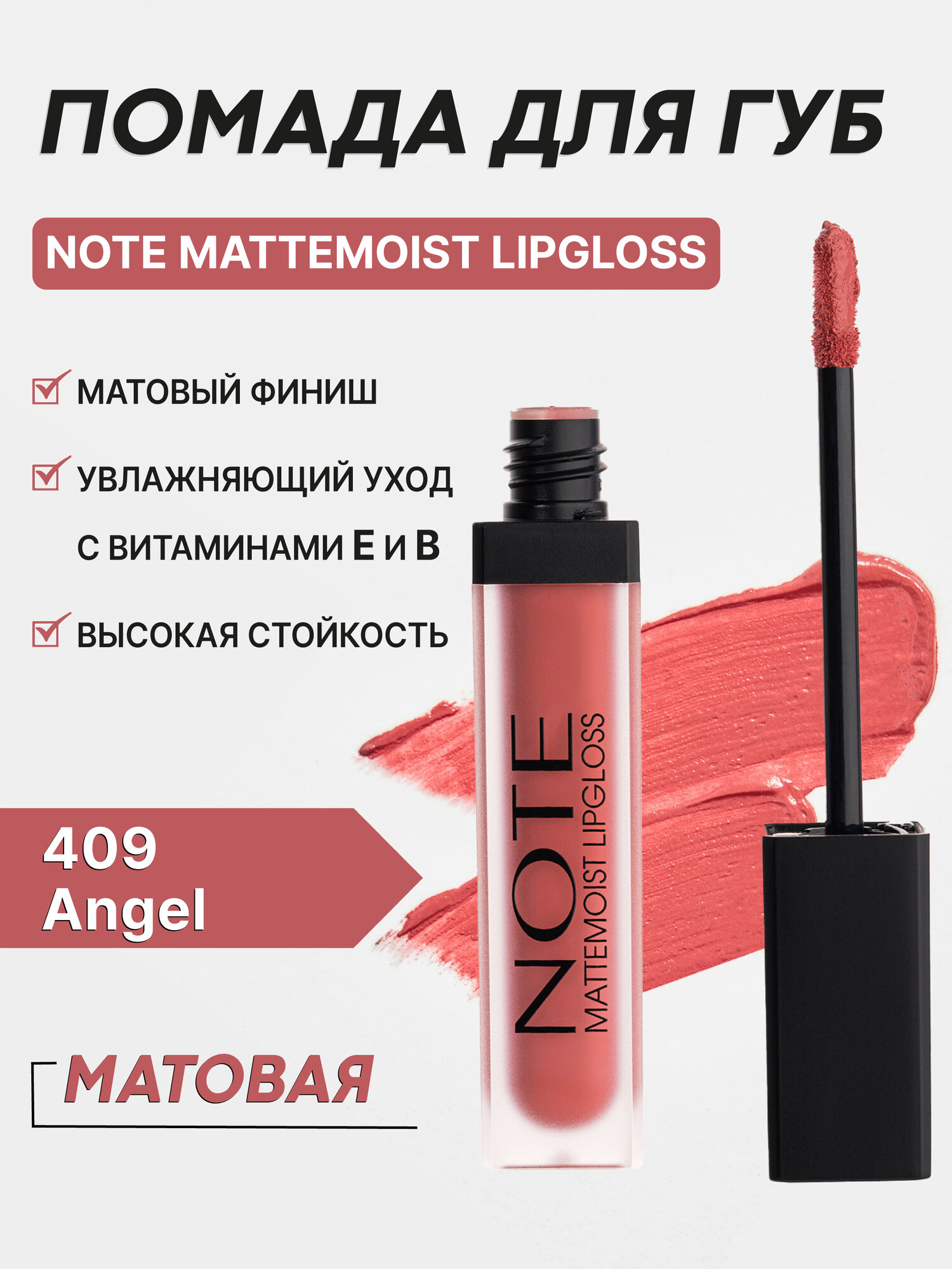 Блеск для губ Note Mattemoist LipGloss 409, матовый, с маслом ши и арганы, 6мл