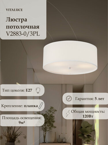 Изображение товара Люстра потолочная Vitaluce V2883-0/3PL, 3 лампы, E27 макс. 40Вт, 9м2, цвет белый матовый.