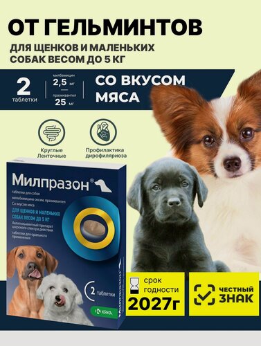 Изображение товара Милпразон Для щенков и маленьких собак до 5кг 2 табл (2,5 мг / 25мг) От гельминтов Таблетки со вкусом мяса