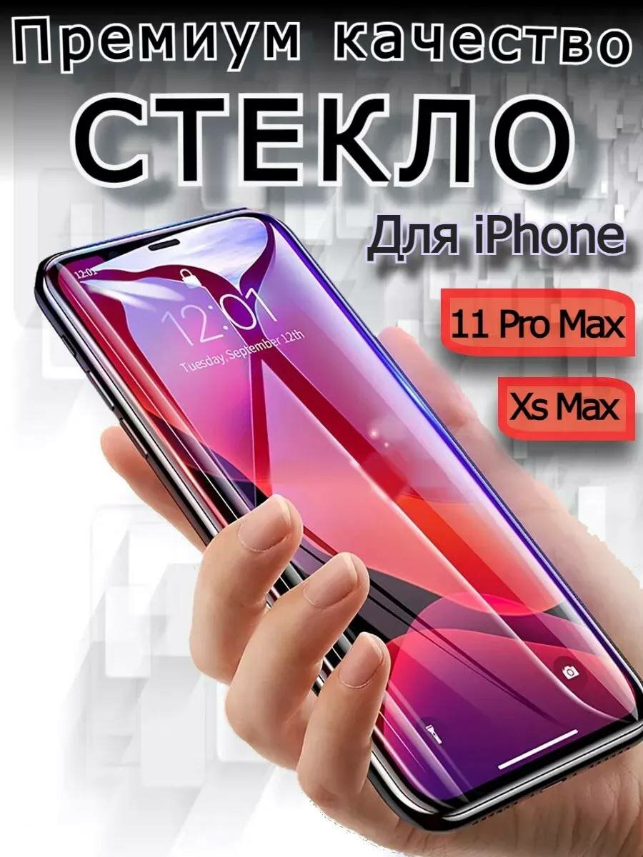 Защитное стекло для iPhone 11 Pro max, Xs Max , 9H, олеофобное покрытие, черная рамка