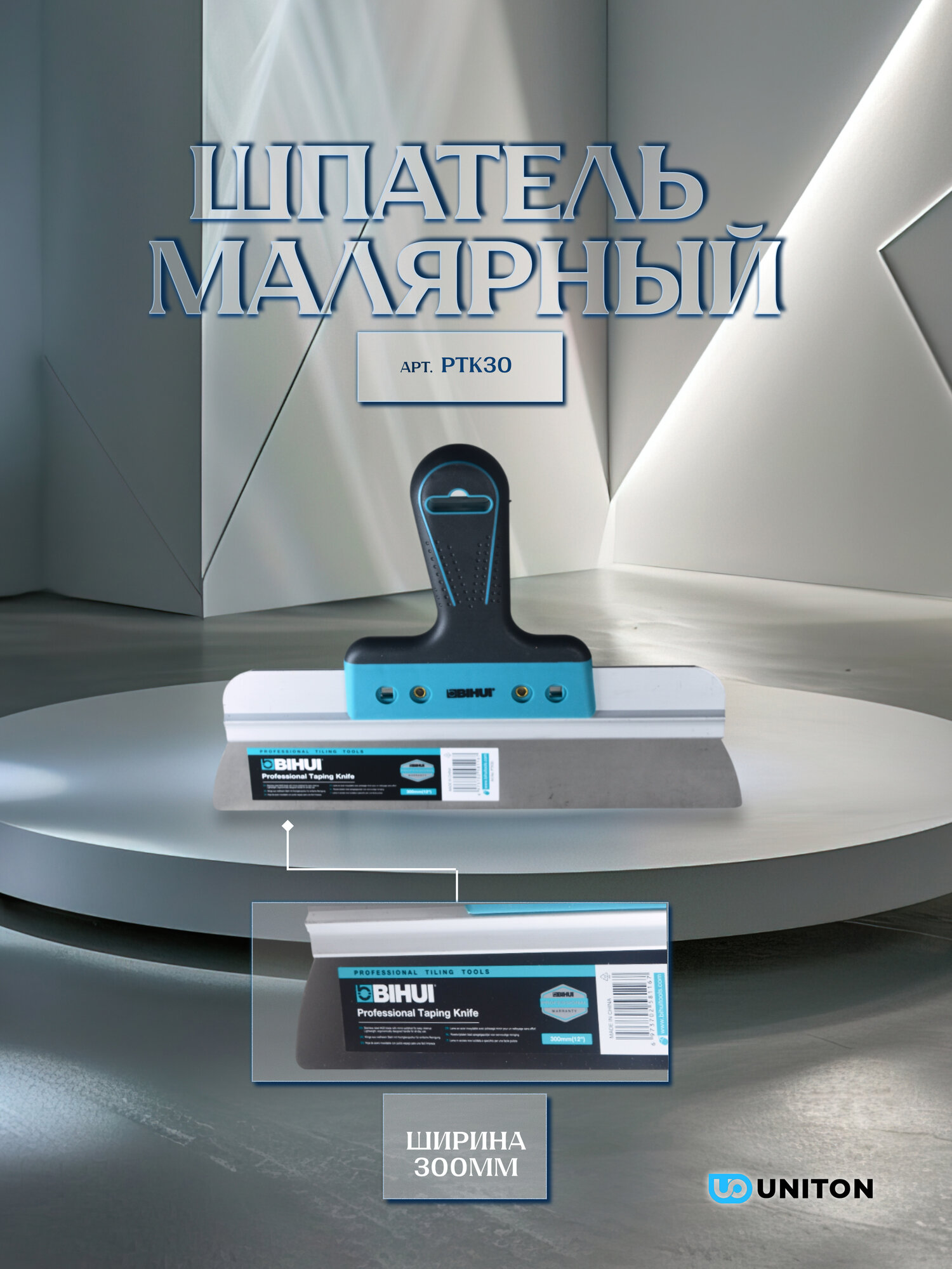 Шпатель малярный BIHUI, нержавеющая сталь, 300мм, арт. PTK30