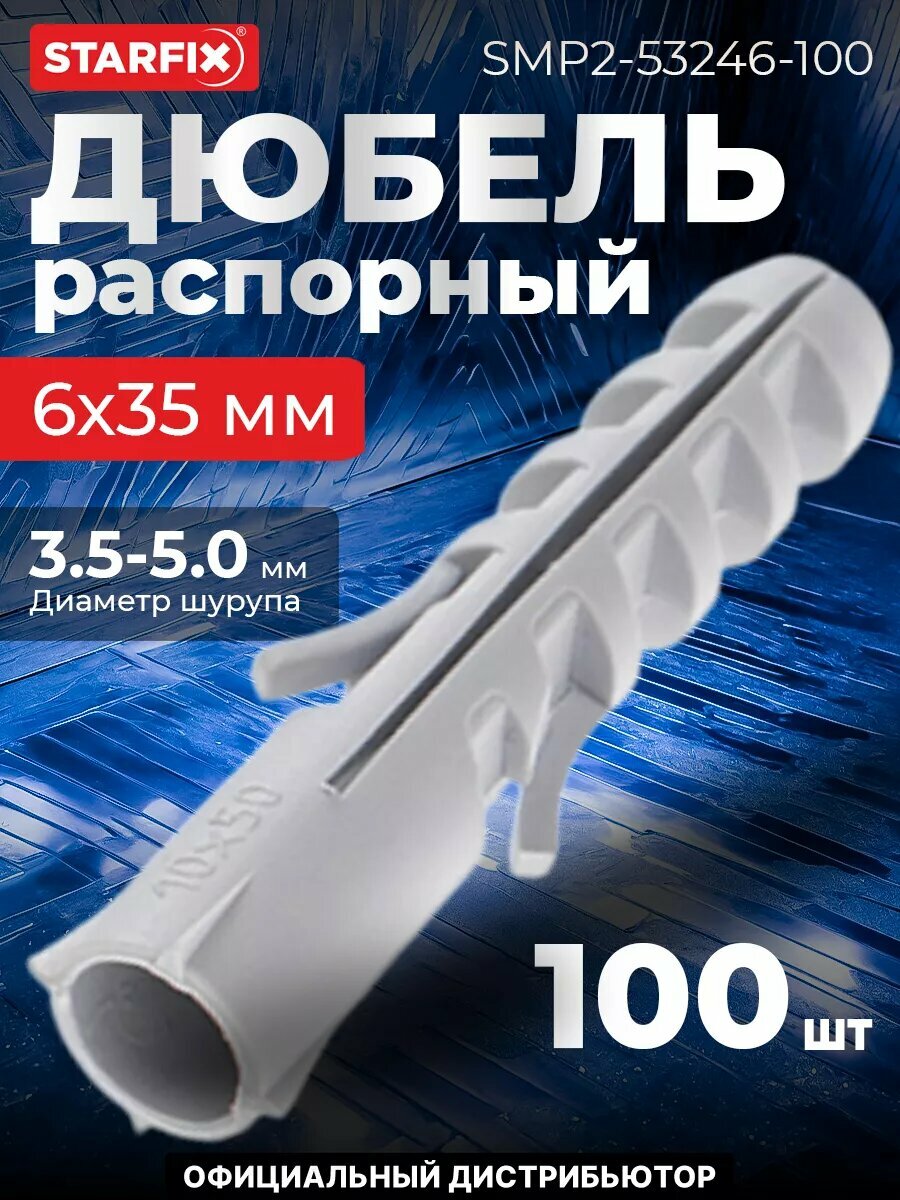 Дюбель распорный 6х35 мм тип S STARFIX 100 штук (SMP2-53246-100)