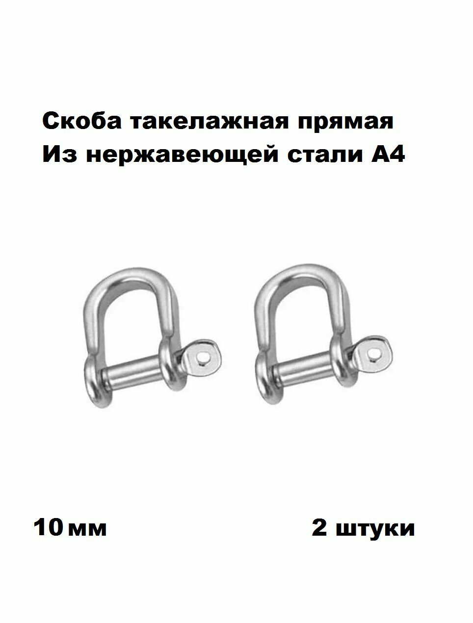 Скоба нержавеющая такелажная прямая А4 10 мм 2 шт