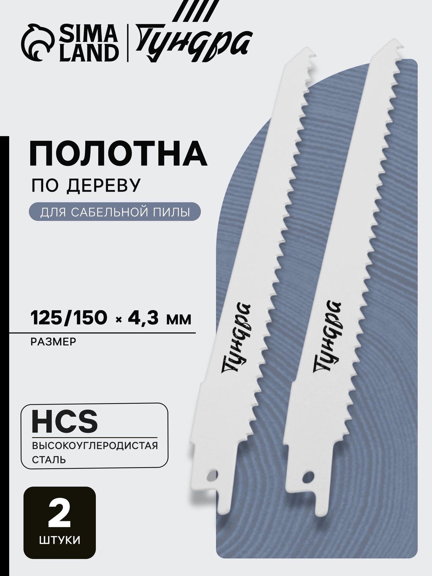 Полотна по дереву для сабельной пилы тундра HCS 125/150 х 4.3 мм 2 шт.