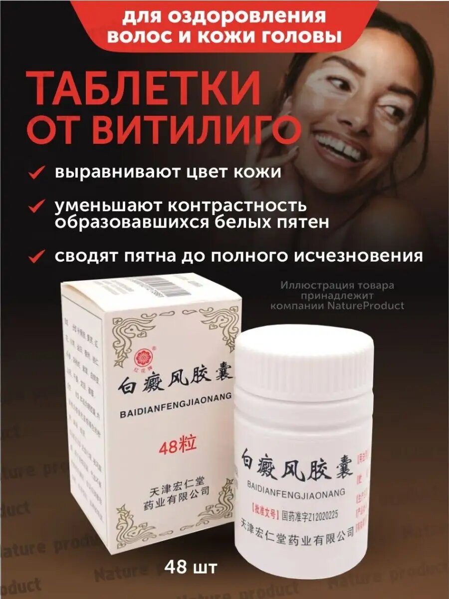 Препарат для лечения витилиго «Baidianfeng Jiaonang», 48 капсул — фото 1