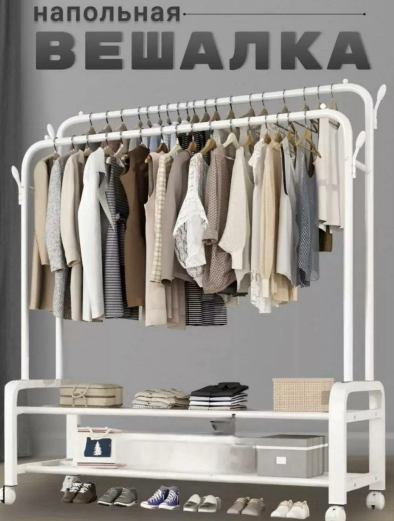 Вешалка для одежды, двухуровневая, с колесиками, металлическая, белая
