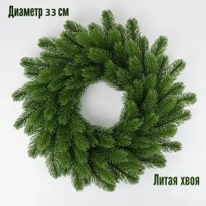 Венок новогодний диаметр 33 см