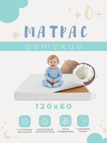 Изображение товара Матрас для новорожденных 120х60 (ППУ + кокос)