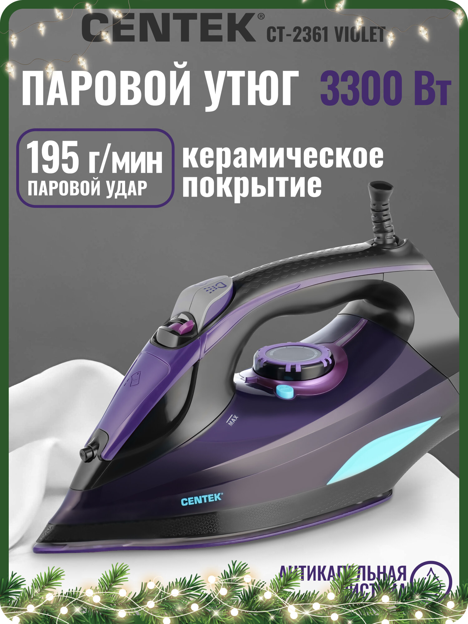 Утюг CENTEK CT-2361 Violet/ 3300Вт/ 450мл/ керамическая подошва/ паровой удар/ самоочистка
