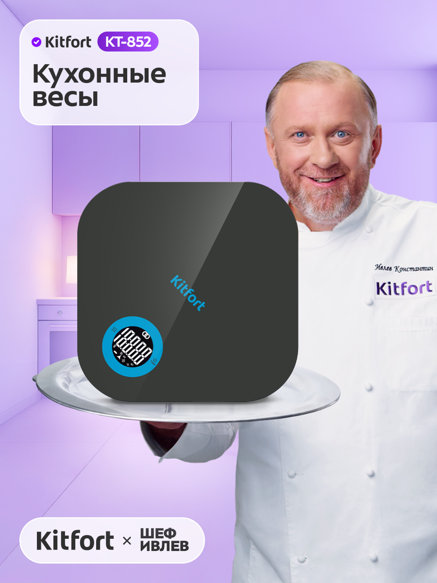 Кухонные весы Kitfort КТ-852