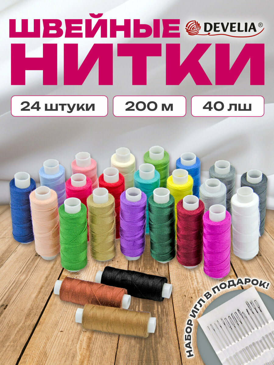 Нитки для шитья армированные 40ЛШ 200 м швейный набор для творчества и рукоделия 24 цвета с иголками Develia 609625