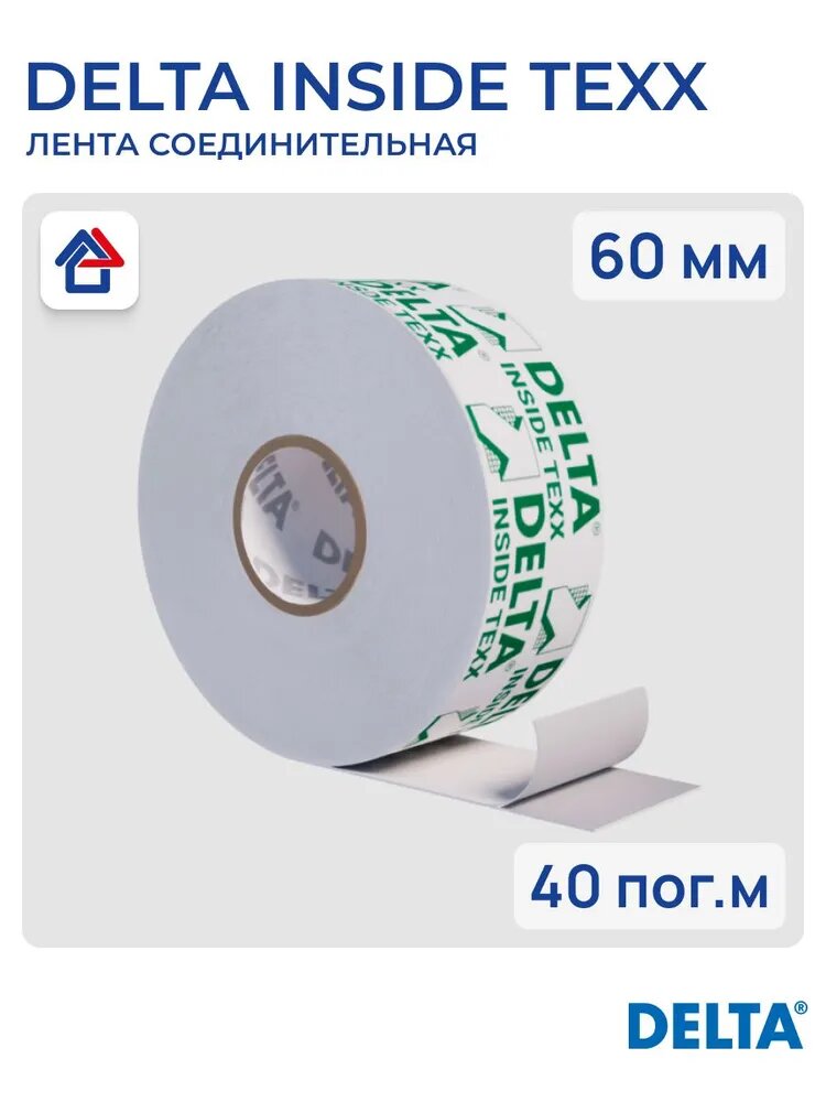 Клейкая лента DELTA INSIDE TEXX 60, 60 мм х 40м лента для пароизоляции соединительная Дельта Инсайд