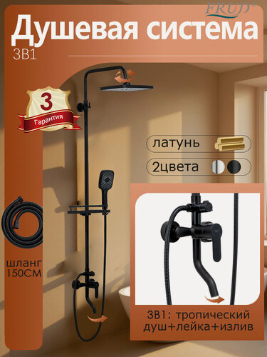 Изображение товара Душевая система с смесителем и тропическим душем Frud Y2400046-1, латунь, черный