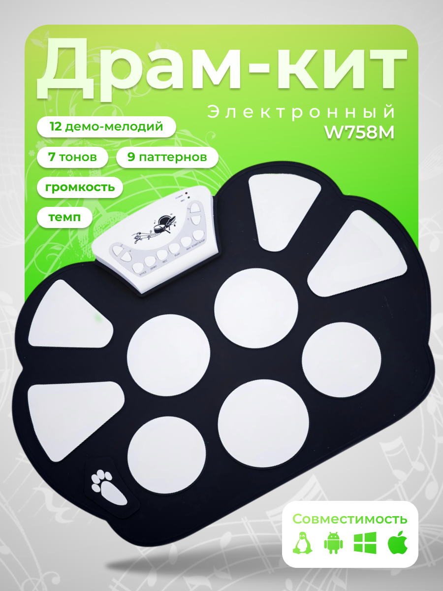 Портативная барабанная установка Roll Up Drum Kit W758M