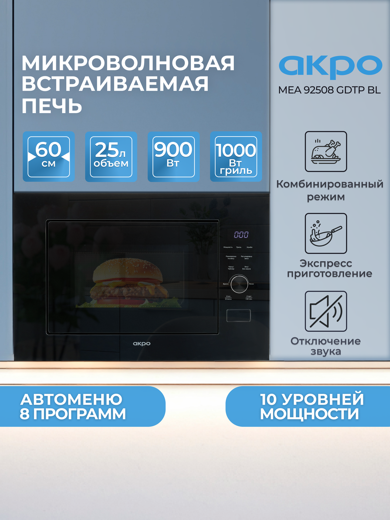 Микроволновка встраиваемая с грилем AKPO MEA 92508 GDTP BL 60 см, черная, 25 л, 8 программ, экономия электроэнергии