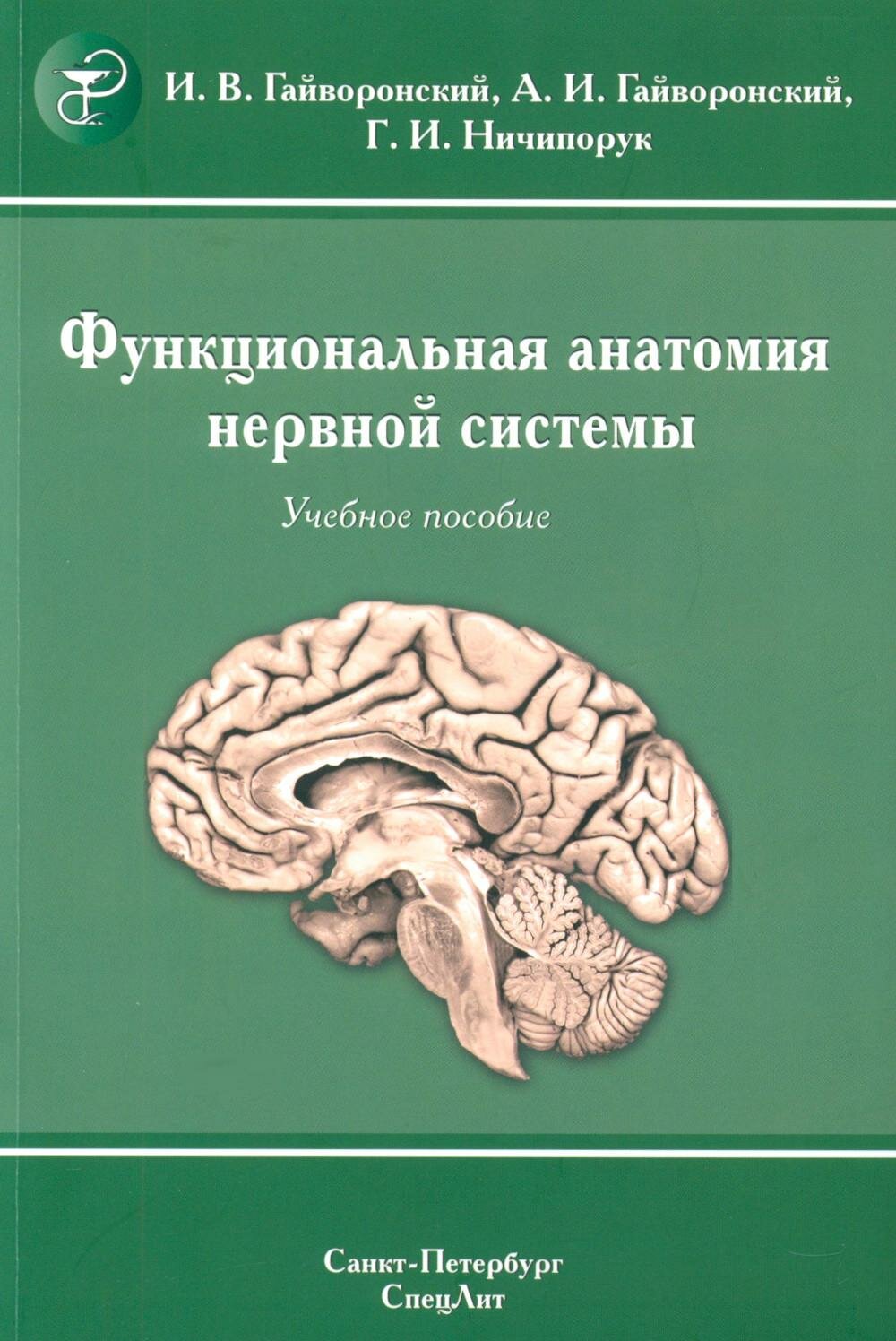 Учебное пособие СпецЛит Функциональная анатомия нервной системы. 9-е издание. Гайворонский А. И, Гайворонский И. В, Ничипорук Г. И. 2025