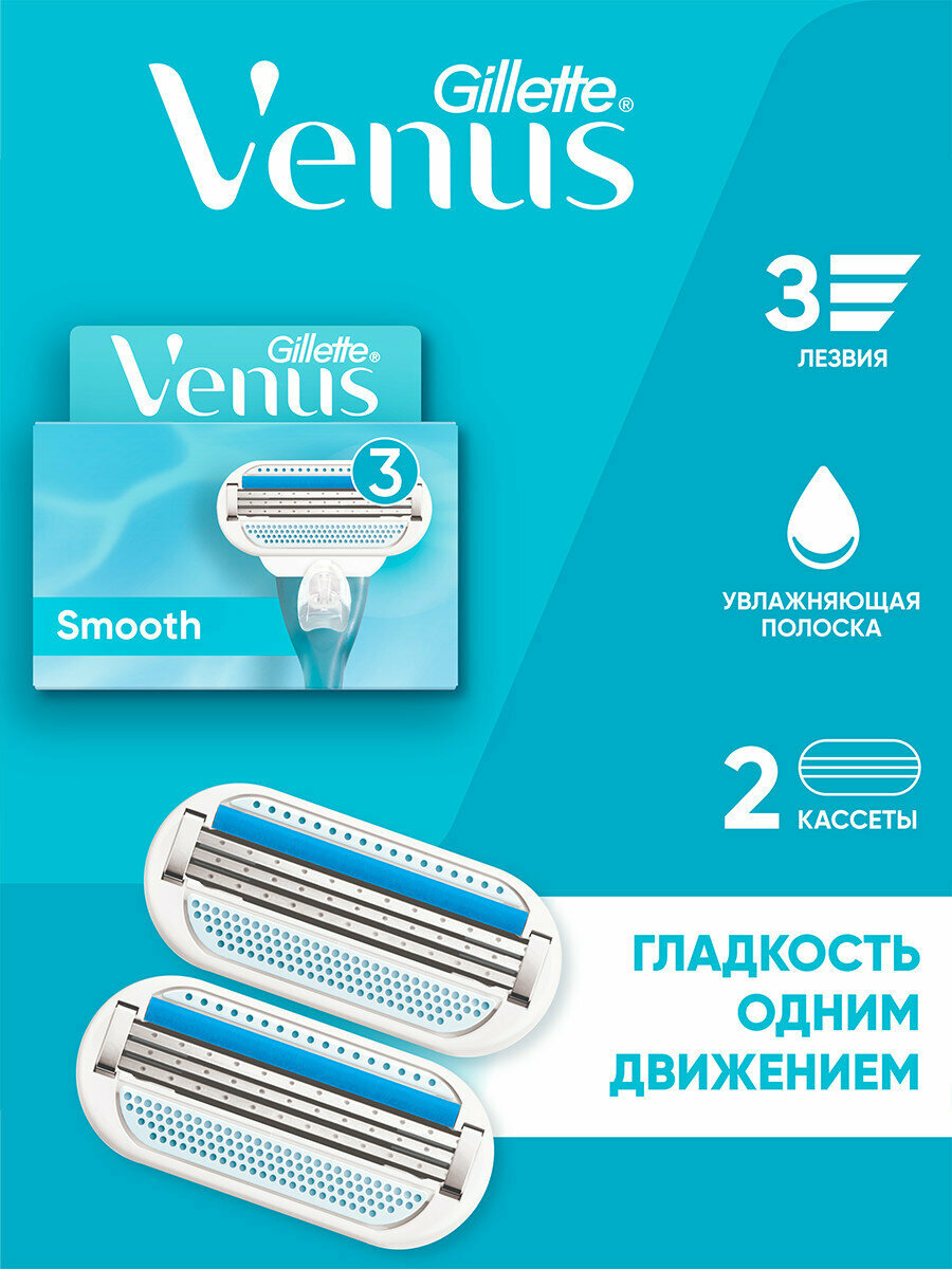 Сменные кассеты для бритвы Venus Smooth, 3 лезвия, голубой, 2 шт