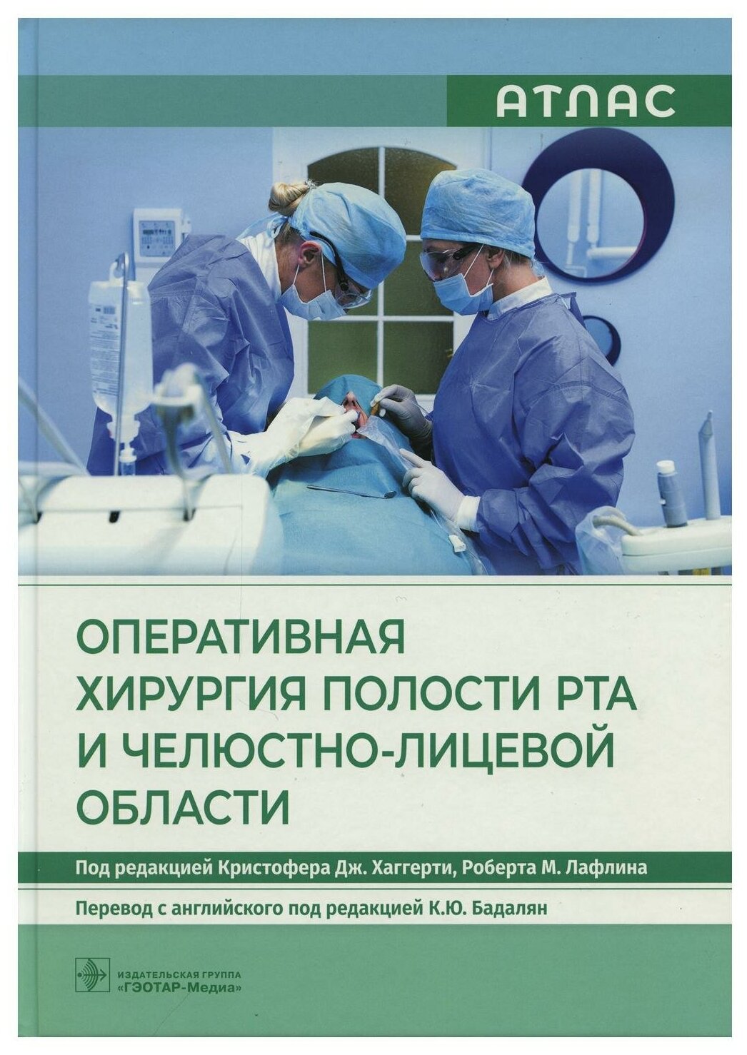 Оперативная хирургия полости рта и челюстно-лицевой области. Атлас