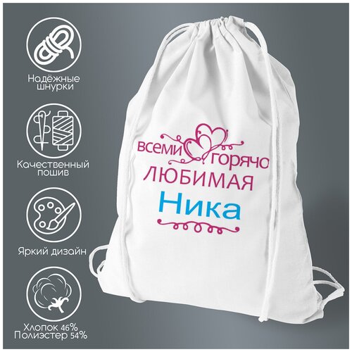 Сумка для обуви CoolPodarok Горячо любимая Ника