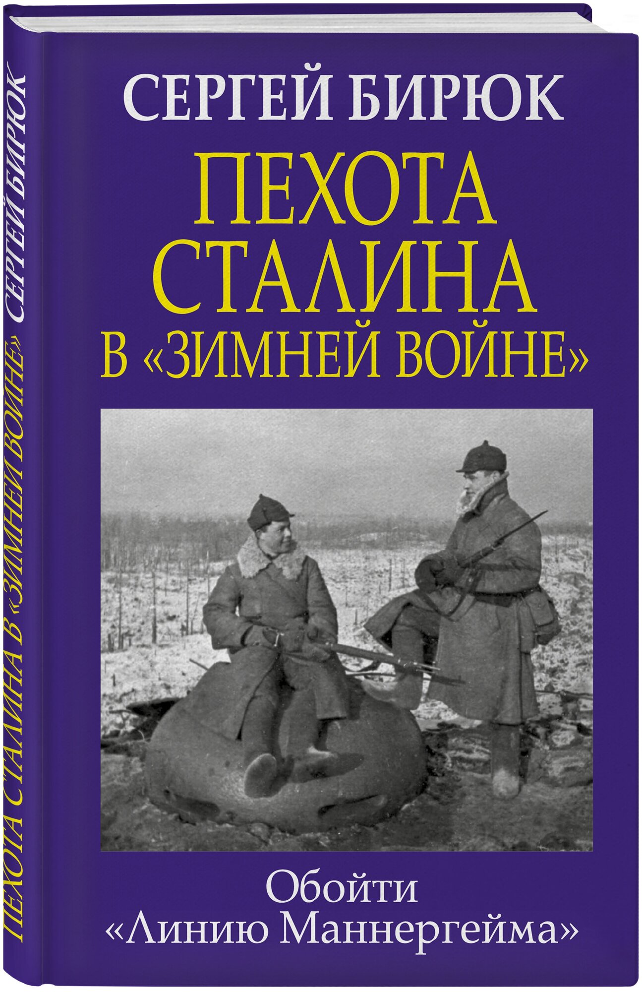 Бирюк С. Н. Пехота Сталина в «Зимней войне»: Обойти «Линию Маннергейма»