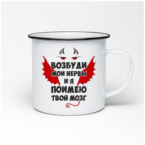 Металлическая кружка CoolPodarok Возбуди мои нервы и я поимею твой мозг