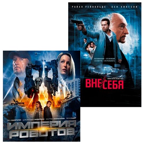 Империя роботов / Вне себя (2 DVD)