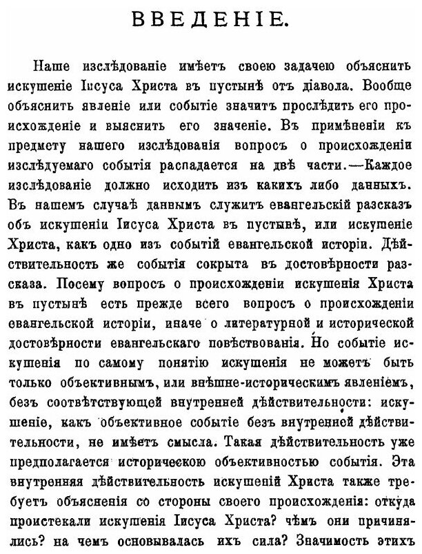 Книга Искушения Господа нашего Иисуса Христа - фото №2