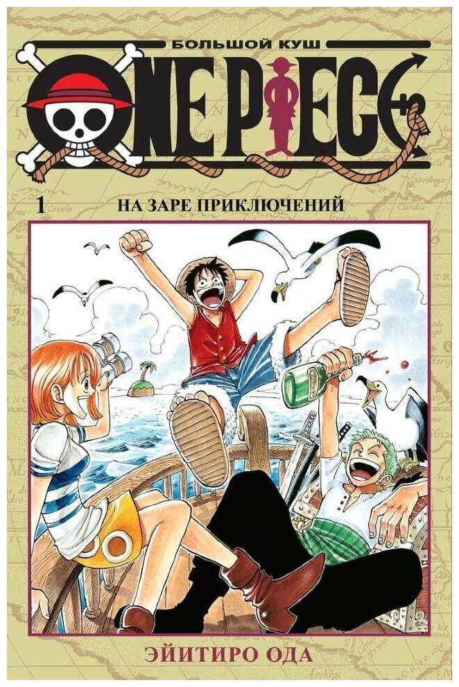 Манга One Piece. Большой куш. Книга 1