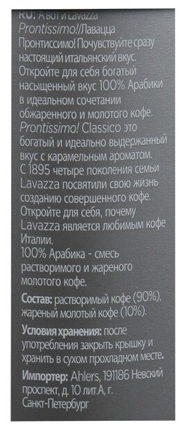 Lavazza Prontissimo Classico 95г кофе растворимый 100% арабика ж/б (5330) - фотография № 3