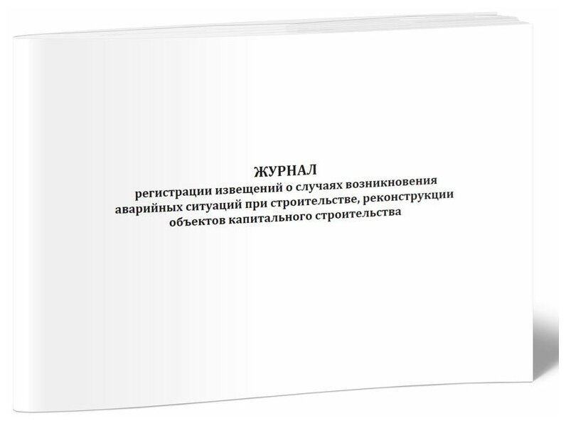 Журнал регистрации извещений о случаях возникновения аварийных ситуаций при строительстве, реконструкции объектов, 60 стр, 1 журнал, А4 - ЦентрМаг