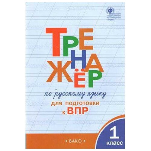 Тренажер. ФГОС. Тренажер по русскому языку для подготвки к ВПР 1 класс. Жиренко О. Е.