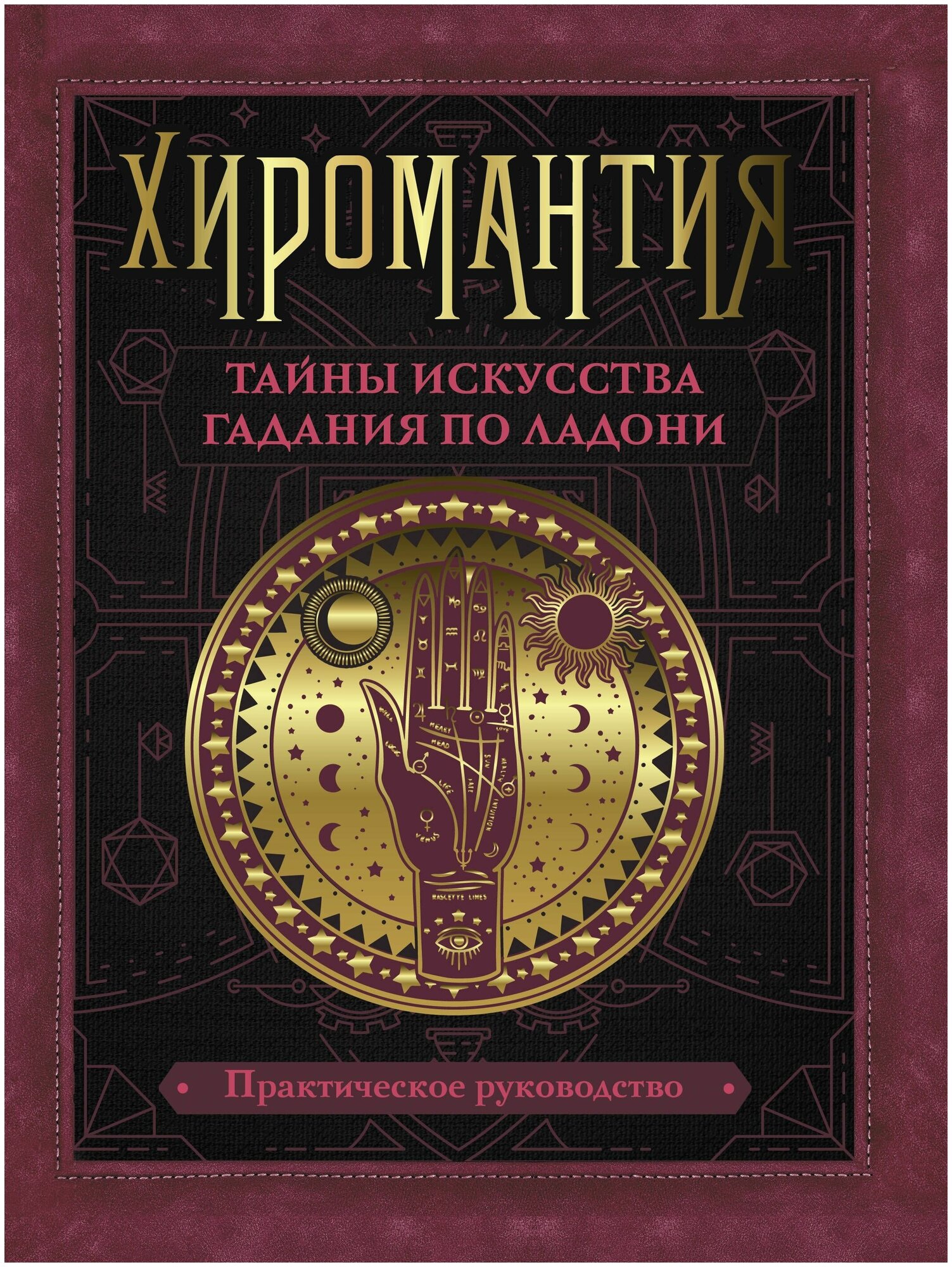 Конева Л.С. "Хиромантия. Тайны искусства гадания по ладони"