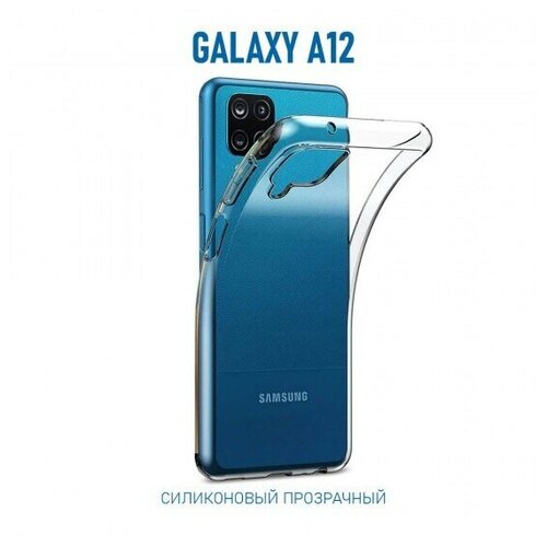 Силиконовый чехол для Samsung Galaxy A12, 1 мм, 008291-1 Синий