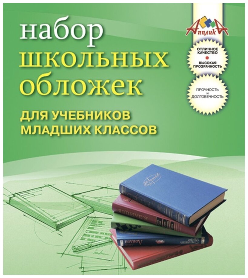 Апплика Набор обложек для учебников младших классов, 233х365 мм, 10 шт. (С1795) прозрачный 10 шт.