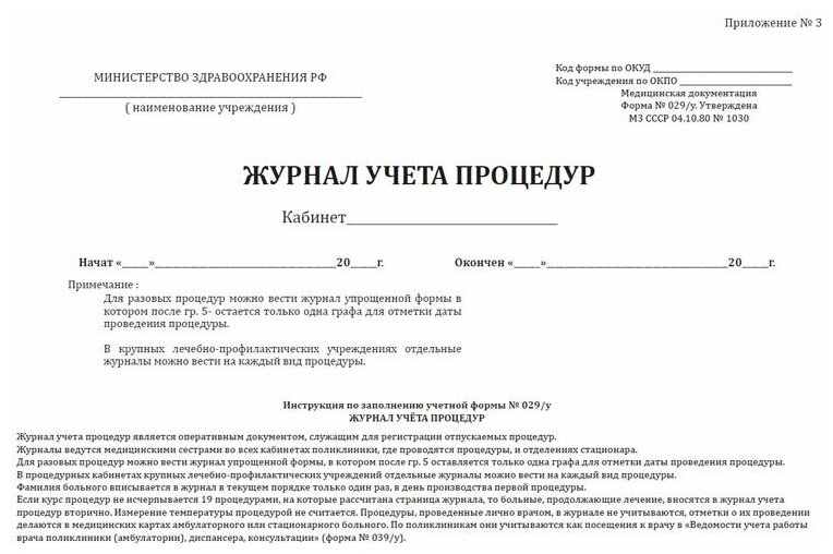 Журнал учета процедур форма 029 у образец заполнения