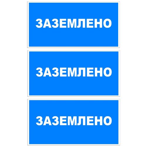 фото Наклейка с надписью заземлено. размер 150х300 мм. набор 3 шт. мега принт