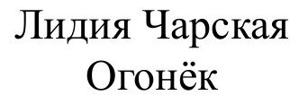 Книга Огонёк (Чарская Лидия Алексеевна) - фото №2