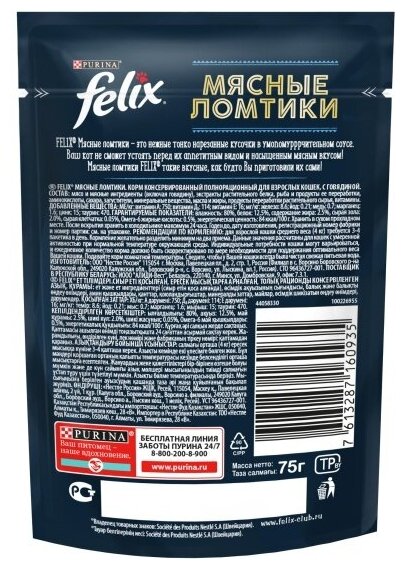 FELIX® Мясные Ломтики. Корм консервированный полнорационный для взрослых кошек, с говядиной, Пауч, 26х75г - фотография № 6