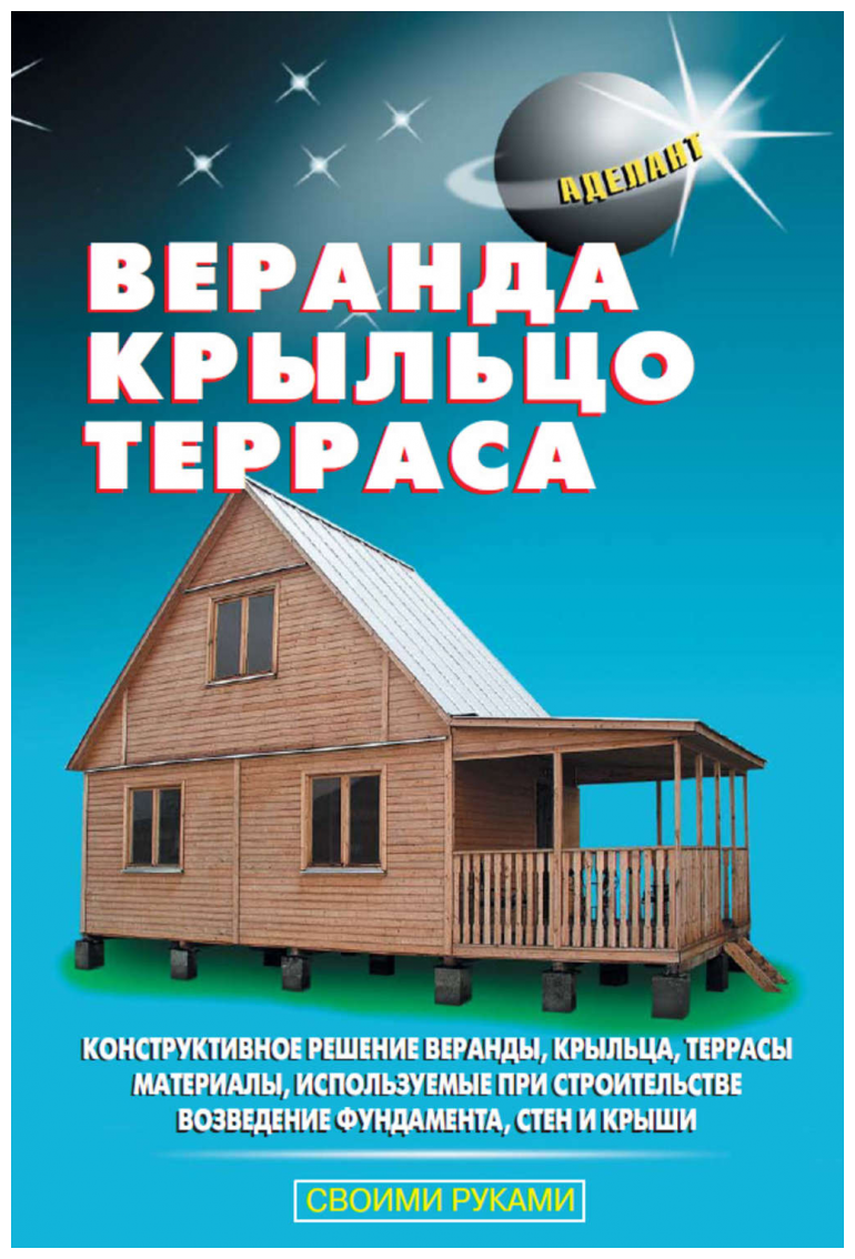 Веранда, крыльцо, терраса (Самойлов В. С., Левадный В. С.) - фото №1