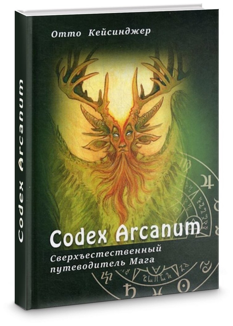 Сodex Arcanum – Сверхъестественный путеводитель Мага