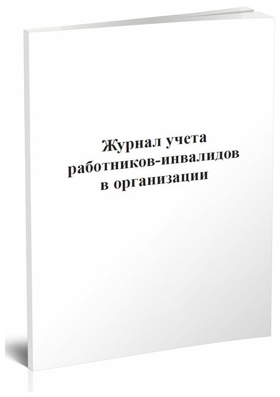 Журнал учета работников-инвалидов в организации, 60 стр, 1 журнал, А4 - ЦентрМаг