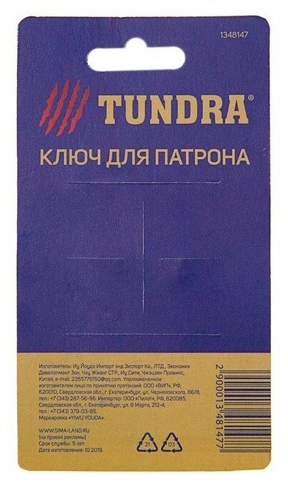 Ключ для патрона TUNDRA 10