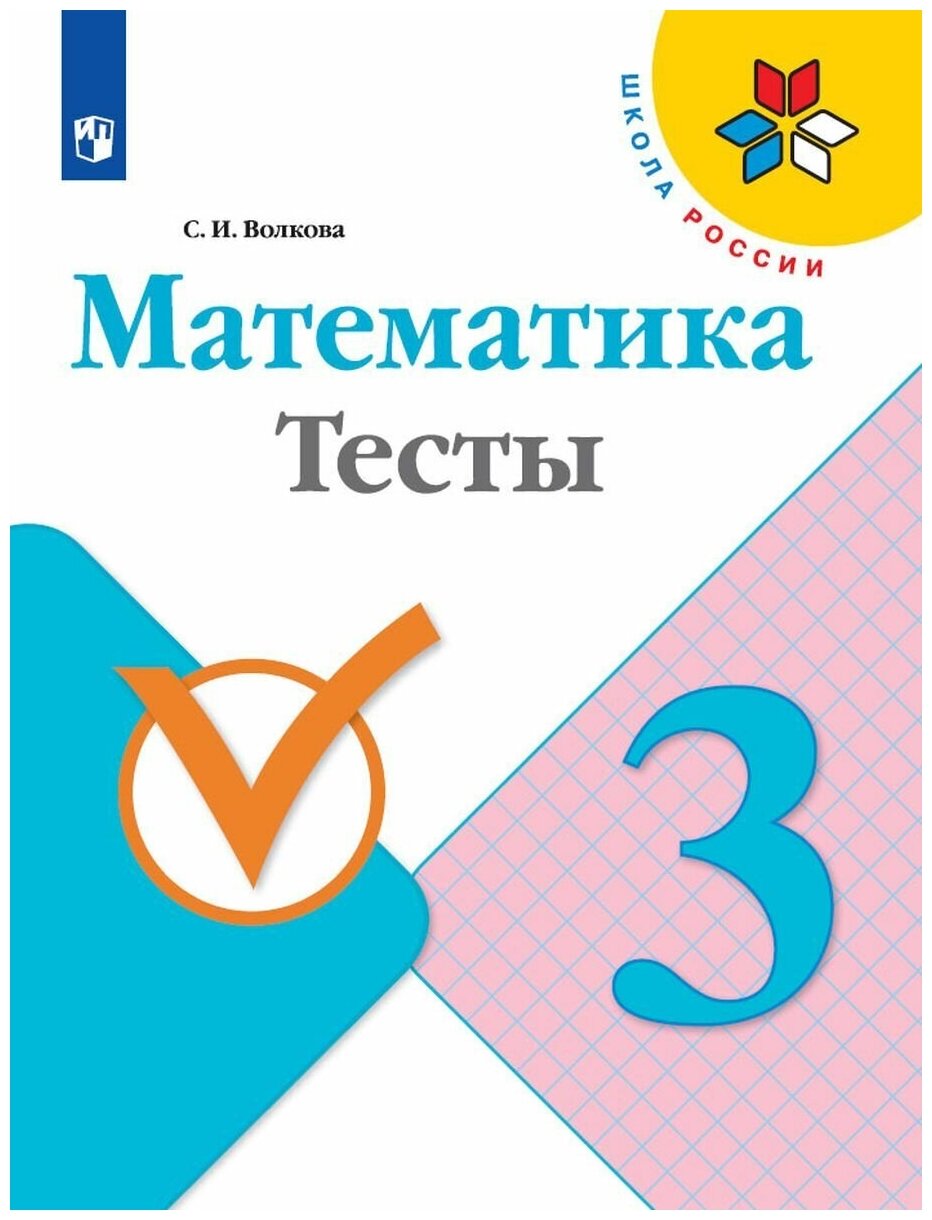 Математика Тесты 3 класс Школа России Учебное пособие Волкова СИ 0+