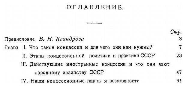 Книга Иностранные концессии В народном Хозяйстве Ссср - фото №3